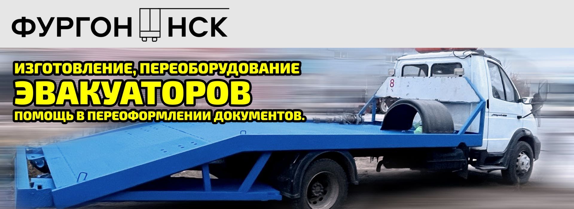 Изготовление эвакуаторов