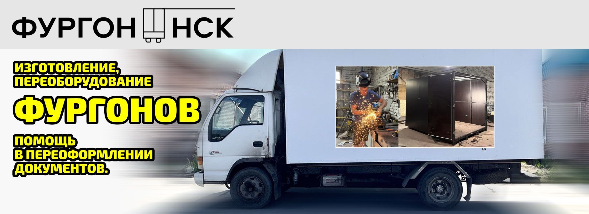 Изготовление фургонов