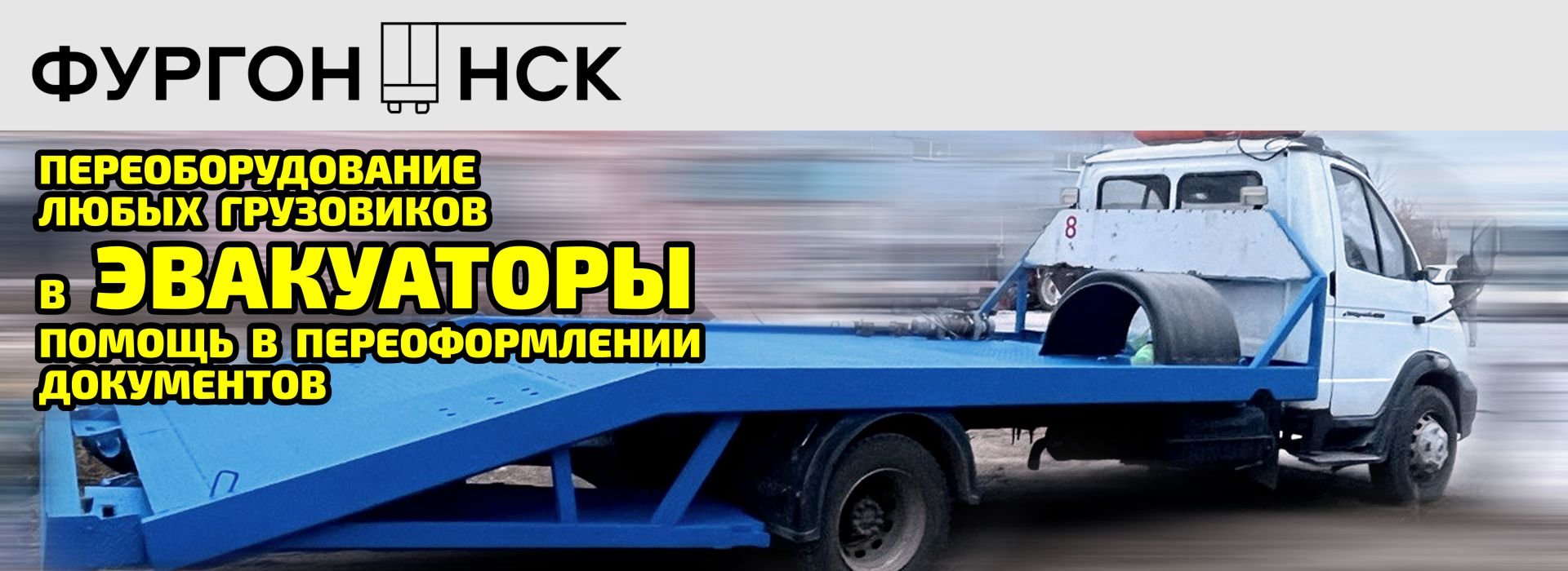 Переоборудование любых грузовиков в эвакуаторы